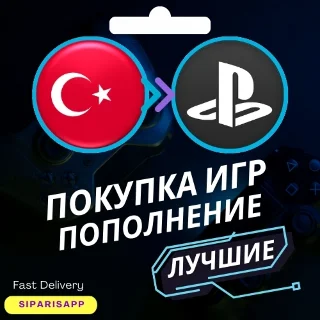 Купить 👑 ПОКУПКА ПОДПИСКИ/ИГР/ПОПОЛНЕНИЕ PSN ТУРЦИЯ PS5/PS4 🎮