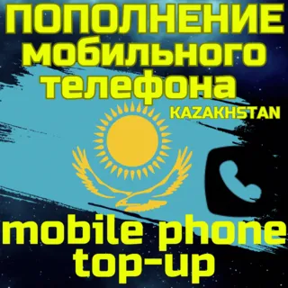 Купить Пополнение мобильного ПОПОЛНИТЬ ТЕЛЕФОН КАЗАХСТАН KZ
