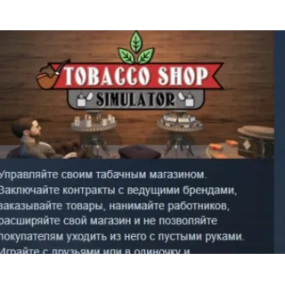 Купить Tobacco Shop Simulator 💎 АВТОДОСТАВКА STEAM РОССИЯ