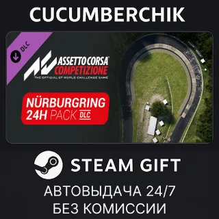 Купить Assetto Corsa Competizione - 24H Nurburgring Pack ✅ STEAM