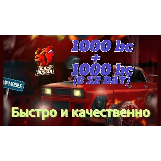 Купить 🤫 Black Russia 🤫 😻 1000BC (2000BC в X2 ) 🧡 | ПО НИКУ 🤝 |