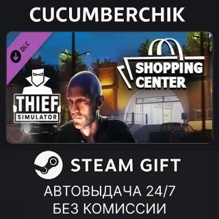 Купить Thief Simulator - Shopping Center DLC ✅ STEAM GIFT AUTO ✅ RU+МИР