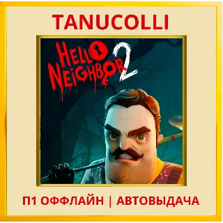 Купить ☀ ️ Hello Neighbor 2 (PS4/PS5/RU) П1 - Оффлайн