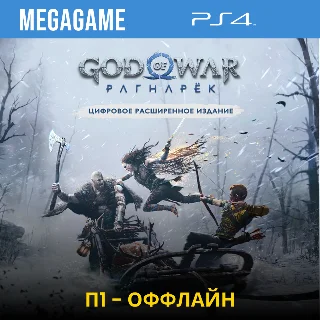 Купить God of War Ragnarok - Расширенное (PS4/RU) П1-Оффлайн