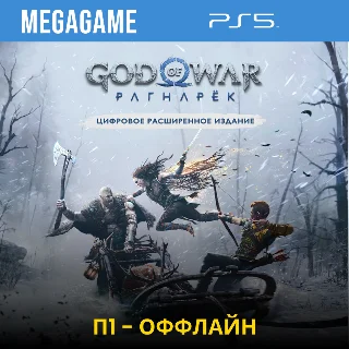 Купить God of War Ragnarok - Расширенное (PS5/RU) П1-Оффлайн