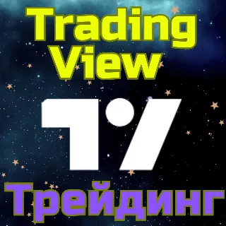 Купить TradingView Трейдинг Подписка 1-12 мес БЫСТРО