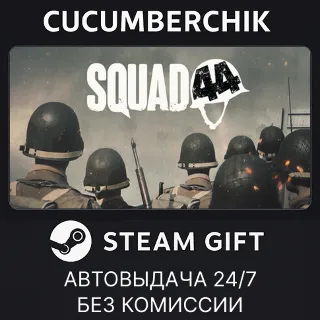 Купить Squad 44 ✅ STEAM GIFT AUTO ✅ RU+МИР