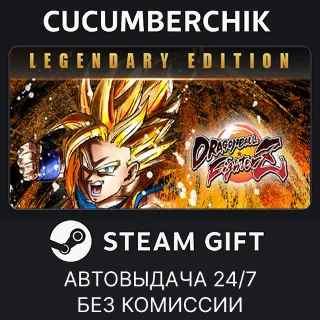Купить DRAGON BALL FighterZ - Legendary Edition ✅ STEAM GIFT AUTO ✅ RU+МИР