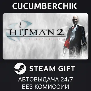 Купить Hitman 2: Silent Assassin ✅ STEAM GIFT AUTO ✅ KZ+МИР