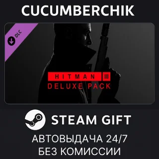 Купить HITMAN 3 - Deluxe Pack ✅ STEAM GIFT AUTO ✅ KZ+МИР