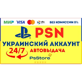 Купить 🟨 Украинский аккаунт Playstation PS4 PS5 | СРАЗУ 24/7 🟨