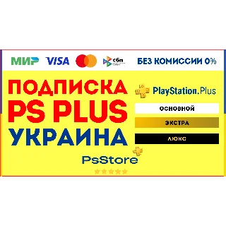 Купить 🟨 Подписка PS Plus Украина | Основная Экстра Люкс ЕА