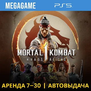 Купить Mortal Kombat 1 - Khaos Reigns (PS5/RUS) Аренда 7 дней