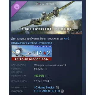 Купить Ил-2 Штурмовик: Охотники на Гестапо DLC STEAM РОССИЯ