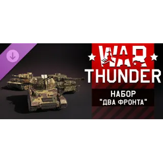Купить War Thunder - Two Fronts Pack 💎 DLC STEAM РОССИЯ