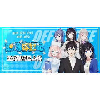 Купить 职场浮生记 Office Life 💎 АВТОДОСТАВКА STEAM РОССИЯ