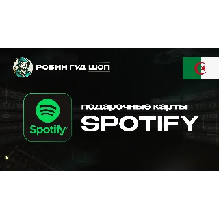 Купить ПОДАРОЧНАЯ КАРТА SPOTIFY PREMIUM (АЛЖИР)
