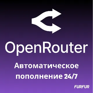 Купить 🌟 Автоматическое Пополнение баланса OpenRouter 24/7 🌟