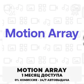 Купить 🟣 MOTION ARRAY – 30-ДНЕВНАЯ ПАНЕЛЬ ЗАГРУЗЧИКА ✅ 🟦