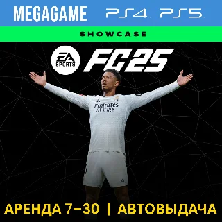 Купить 🟢 FC 25 (Fifa 25) (PS5/PS4/RUS) Аренда 7 дней