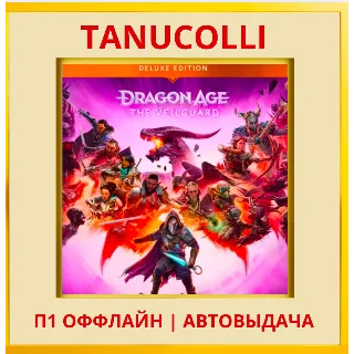 Купить ☀ ️ Dragon Age The Veilguard (PS5/RU) П1 Оффлайн