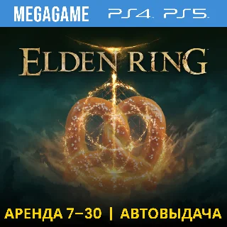 Купить 🟢 Elden Ring (PS4/PS5/RUS) Аренда 7 дней
