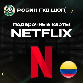 Купить NETFLIX КОЛУМБИЯ КОД 20000-50000 COP АВТО 24/7 ВЫБОР