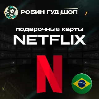Купить NETFLIX БРАЗИЛИЯ 35-250 BRL КОД 24/7 ВЫБОР