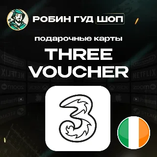 Купить ESIM ВАУЧЕР THREE / EUR 10-40 / ИРЛАНДИЯ
