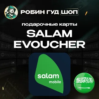 Купить ESIM ВАУЧЕР SALAM / SAR 20-100 / САУДОВСКАЯ АРАВИЯ