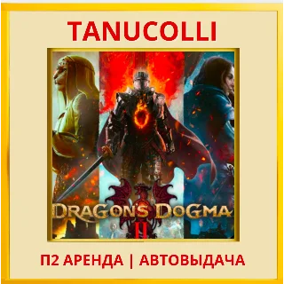 Купить ☀ ️ Dragon's Dogma 2 (PS/PS5/RU) Аренда от 7 дней