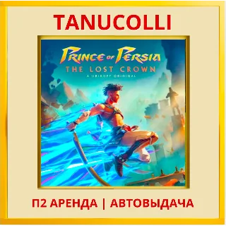 Купить ☀ ️ Prince of Persia The Lost Crown (PS4/PS5/RU) Аренда