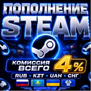 Купить ПОПОЛНЕНИЕ STEAM 4% ПОПОЛНИТЬ СТИМ РОССИЯ КАЗАХСТАН УКРАИНА СНГ РУБЛ UAH ТЕНГЕ KZT KZ