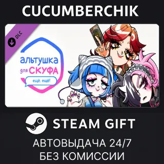 Купить Альтушка для скуфа: Ещё, ещё! ✅ STEAM GIFT AUTO ✅ RU+МИР