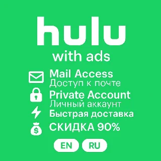 Купить 🎬 Hulu с рекламой – 1-12 мес | Приватный доступ 🔐