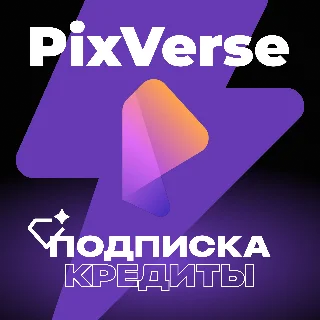 Купить ✅ PIXVERSE AI КРЕДИТЫ  ПОДПИСКА ✅
