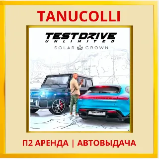 Купить ☀ ️ Test Drive Unlimited Solar Crown (PS5/RU) Аренда 7 д