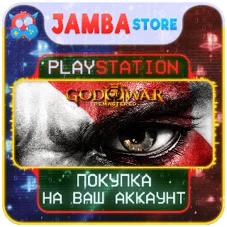 Купить God of War III · PS4/PS5 · Выбор региона