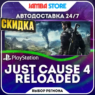Купить Just Cause 4: Reloaded Edition · PS4/PS5 · Выбор региона · АВТО · СКИДКА ДО 22.10