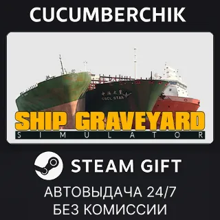 Купить Ship Graveyard Simulator ✅ STEAM GIFT AUTO ✅ RU+МИР