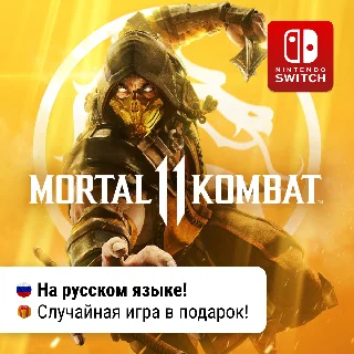 Купить Mortal Kombat 11 + игра в подарок | Nintendo Switch