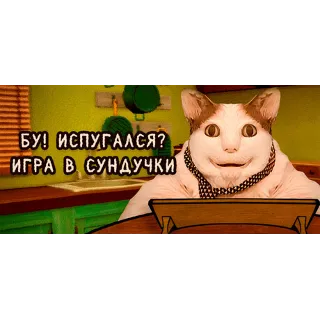 Купить Бу! Испугался? Игра в Сундучки 💎 STEAM GIFT РОССИЯ