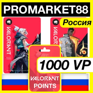 Купить 1000 VP ВАЛОРАНТ КОД - РОССИЯ VALORANT ПОИНТЫ КЛЮЧ