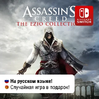 Купить ✨ Assassin's Creed: The Ezio Collection | Switch
