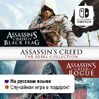 Купить Assassin's Creed The Rebel Collection | Nintendo Switch
