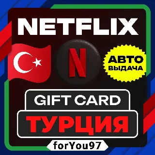 Купить 📕 NETFLIX ПОДАРОЧНАЯ КАРТА 75-500 | ТУРЦИЯ/TL/TR/TRY
