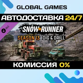 Купить SnowRunner - Season 13: Dig  Drill DLC STEAM 🚀 АВТО