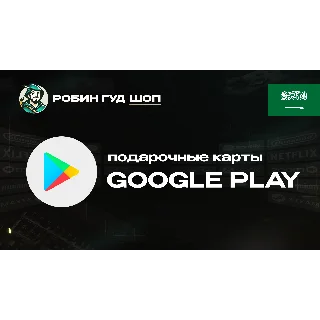 Купить ПОДАРОЧНАЯ КАРТА GOOGLE PLAY (САУДОВСКАЯ АРАВИЯ)