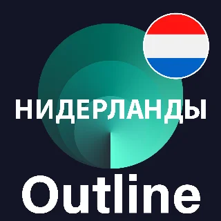 Купить Нидерланды VPN Outline Безлимит Впн Работает в РФ
