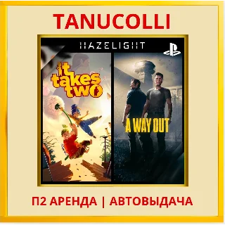Купить ☀ ️ It Takes Two + A Way Out (PS4/PS5/RUS) Аренда 7 дней